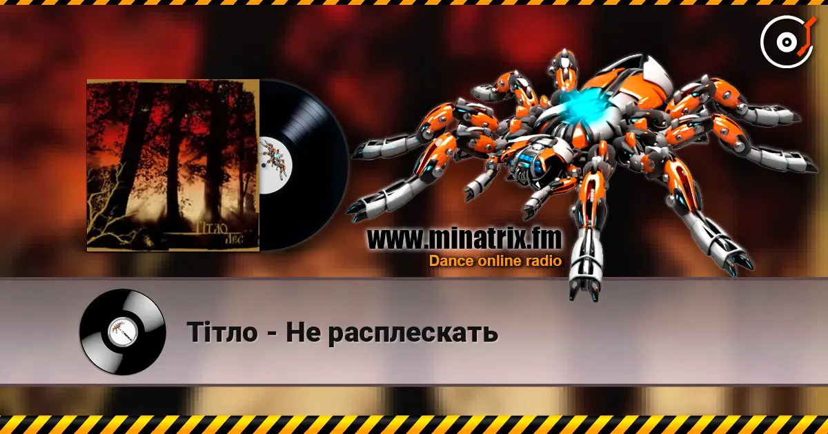 Тiтло - Не расплескать écouter en ligne en haute qualité | Minatrix.FM