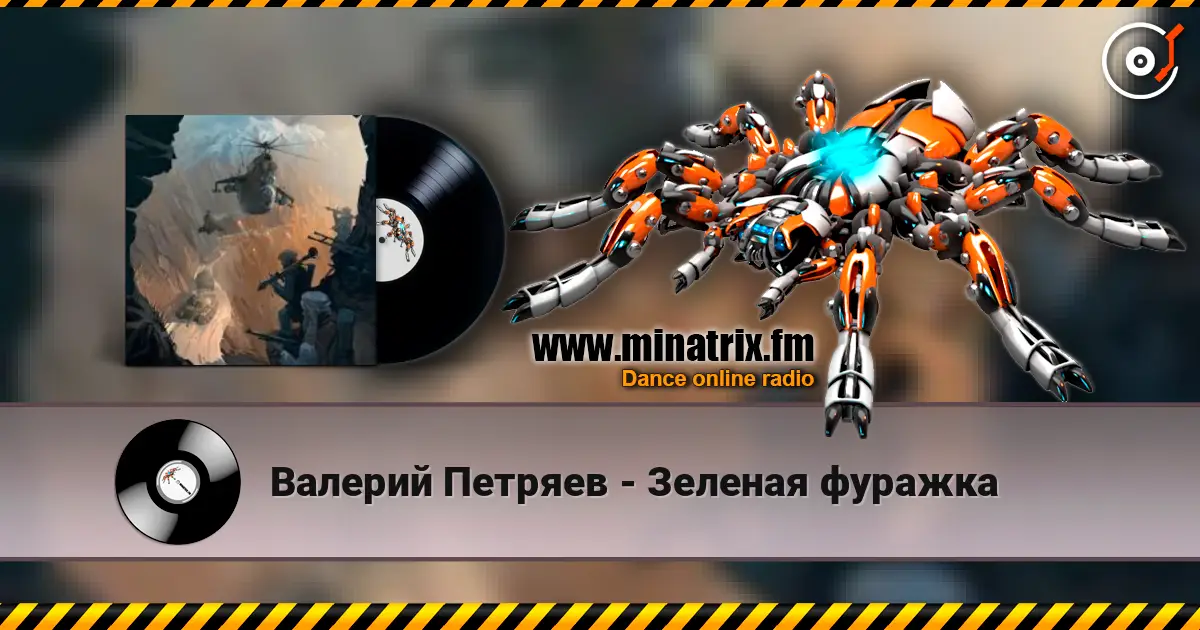 Валерий Петряев - Зеленая фуражка écouter en ligne en haute qualité | Minatrix.FM