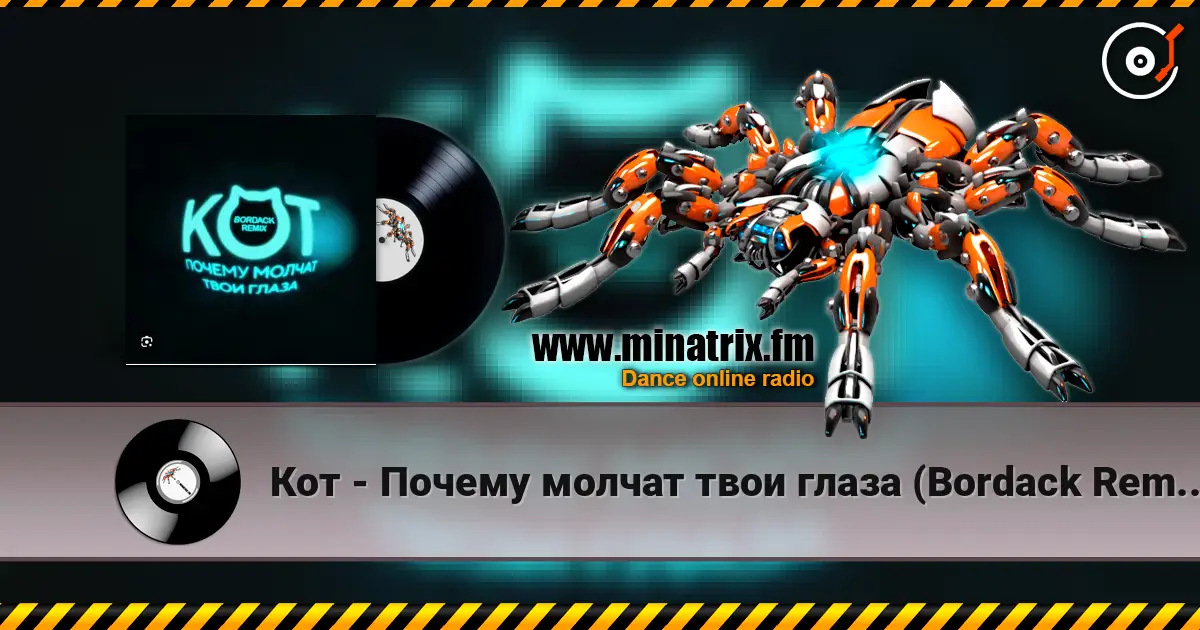 Кот - Почему молчат твои глаза (Bordack Remix) écouter en ligne en haute qualité | Minatrix.FM