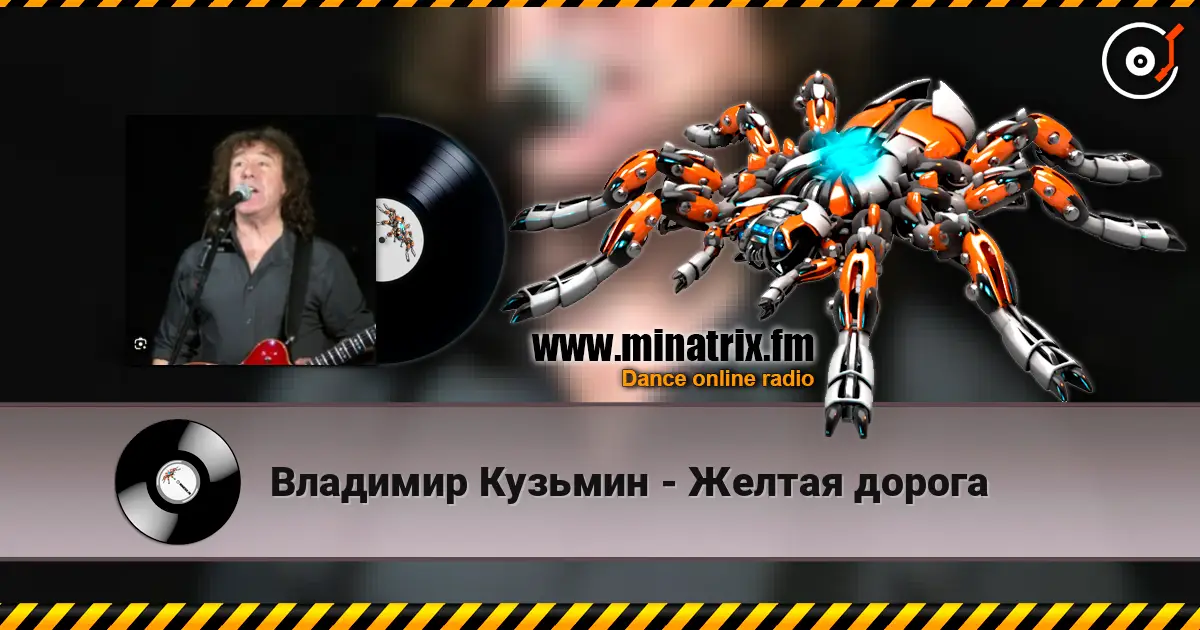 Владимир Кузьмин - Желтая дорога écouter en ligne en haute qualité | Minatrix.FM