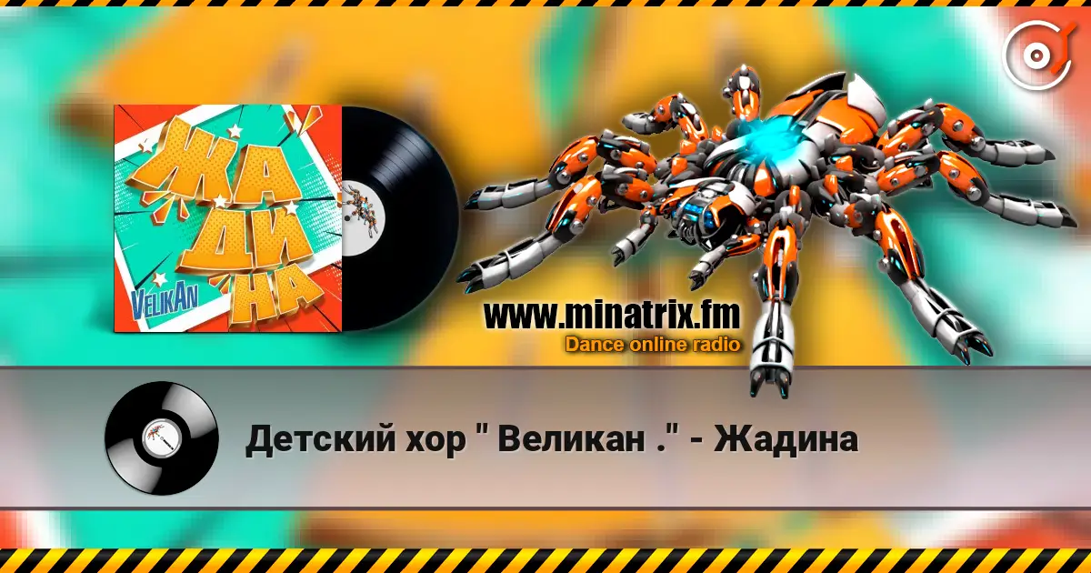 Детский хор " Великан ." - Жадина écouter en ligne en haute qualité | Minatrix.FM