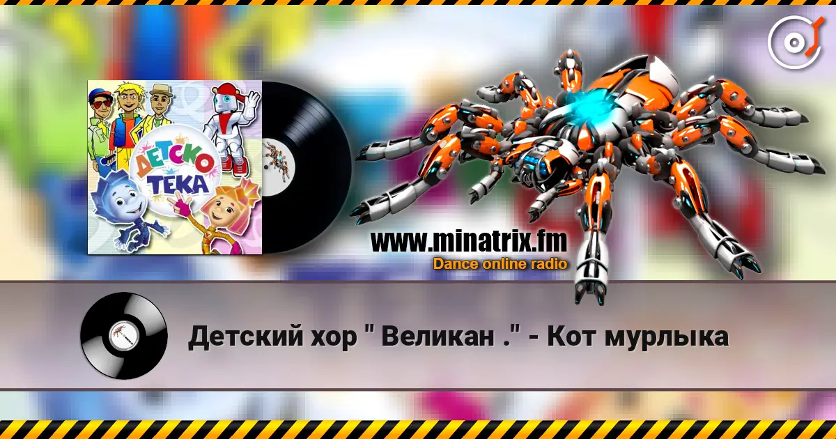 Детский хор " Великан ." - Кот мурлыка écouter en ligne en haute qualité | Minatrix.FM
