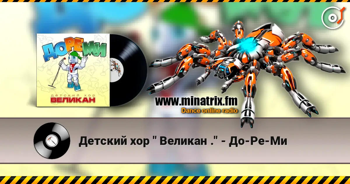 Детский хор " Великан ." - До-Ре-Ми écouter en ligne en haute qualité | Minatrix.FM