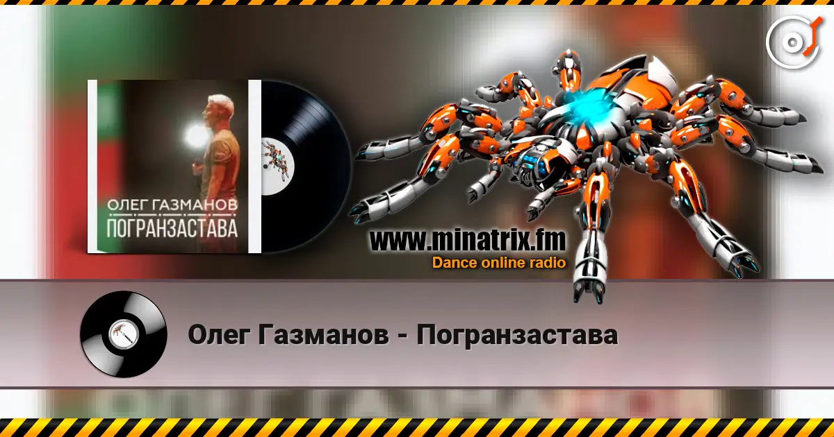 Олег Газманов - Погранзастава écouter en ligne en haute qualité | Minatrix.FM
