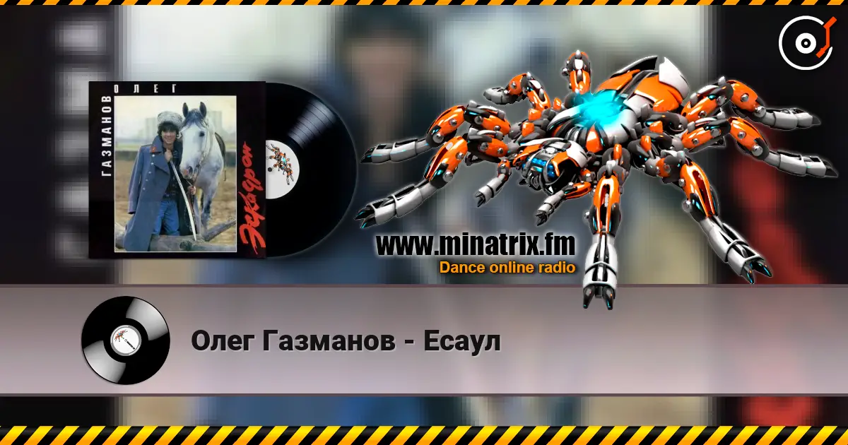 Олег Газманов - Есаул écouter en ligne en haute qualité | Minatrix.FM