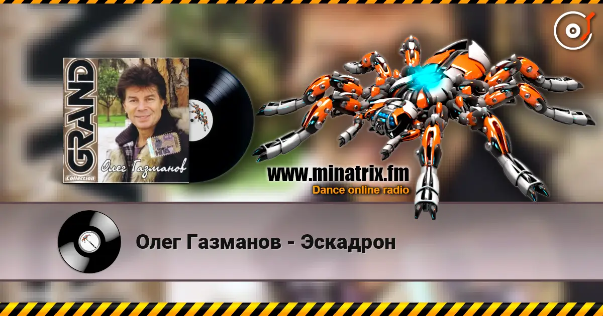 Олег Газманов - Эскадрон écouter en ligne en haute qualité | Minatrix.FM