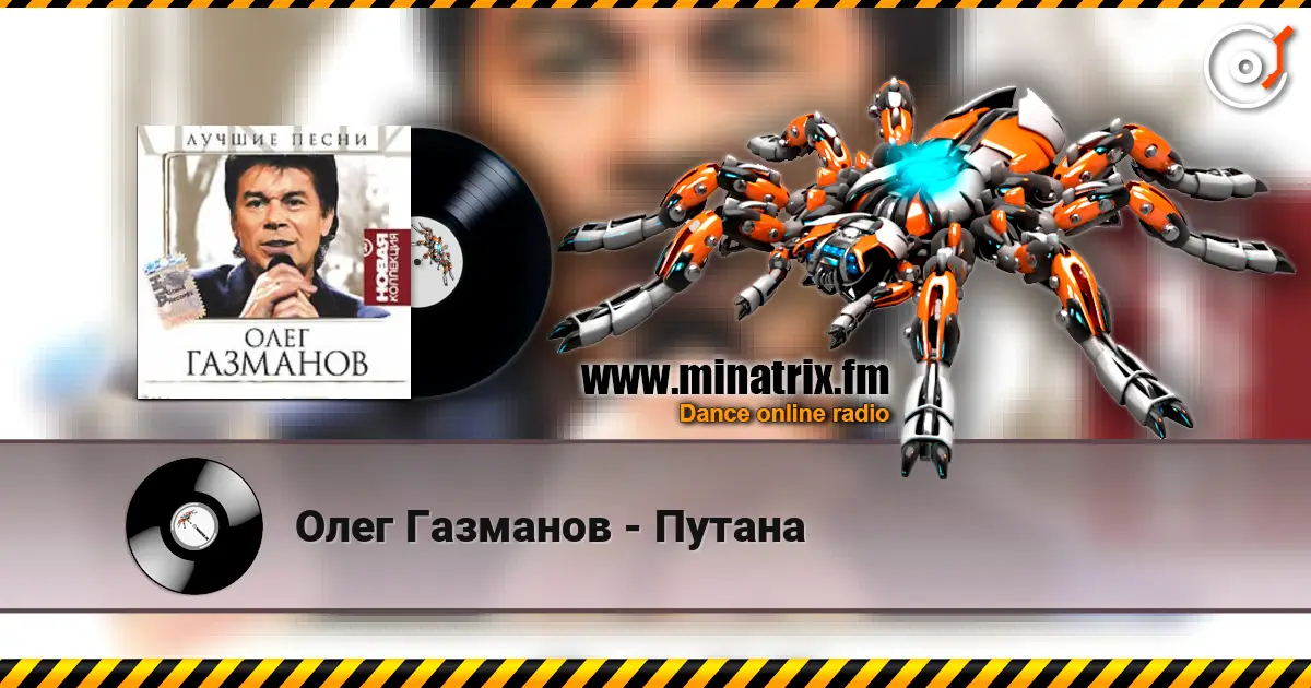 Олег Газманов - Путана écouter en ligne en haute qualité | Minatrix.FM