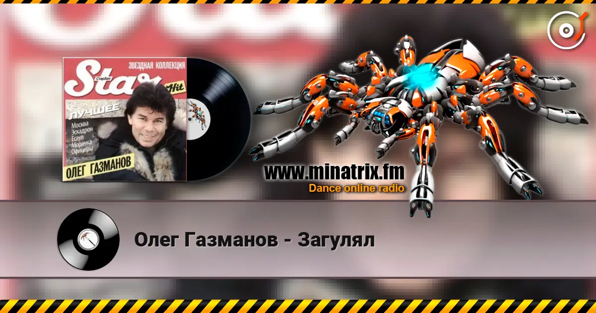 Олег Газманов - Загулял écouter en ligne en haute qualité | Minatrix.FM