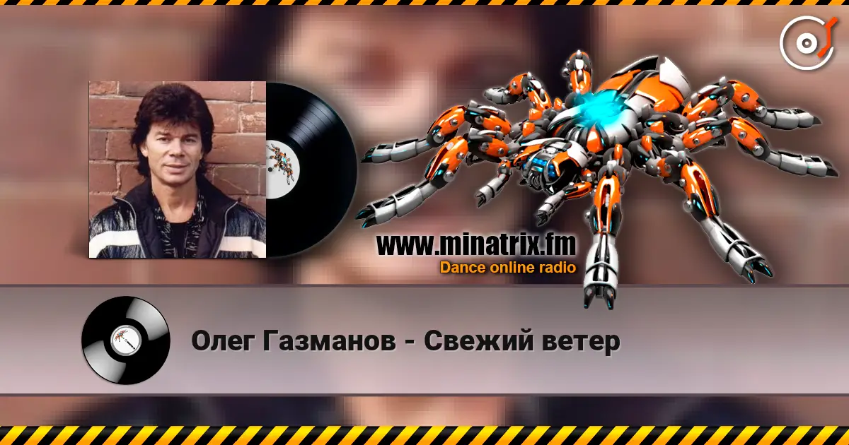 Олег Газманов - Свежий ветер écouter en ligne en haute qualité | Minatrix.FM
