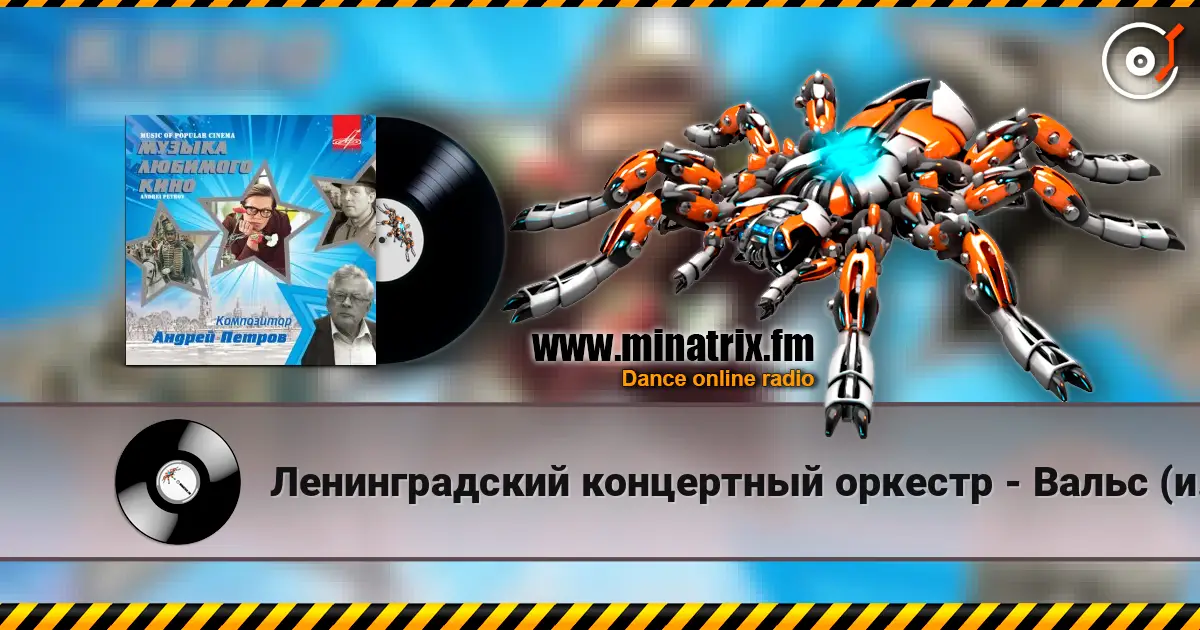 Ленинградский концертный оркестр - Вальс (из фильма «Берегись автомобиля») écouter en ligne en haute qualité | Minatrix.FM