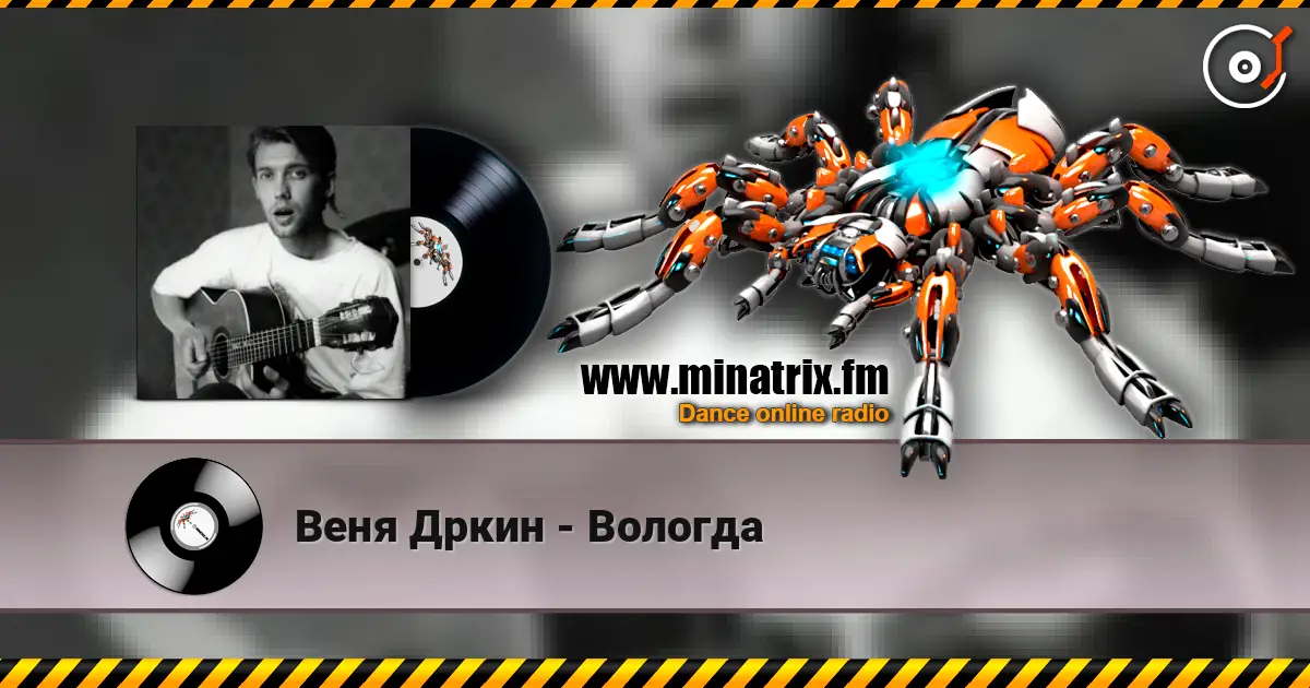 Веня Дркин - Вологда écouter en ligne en haute qualité | Minatrix.FM