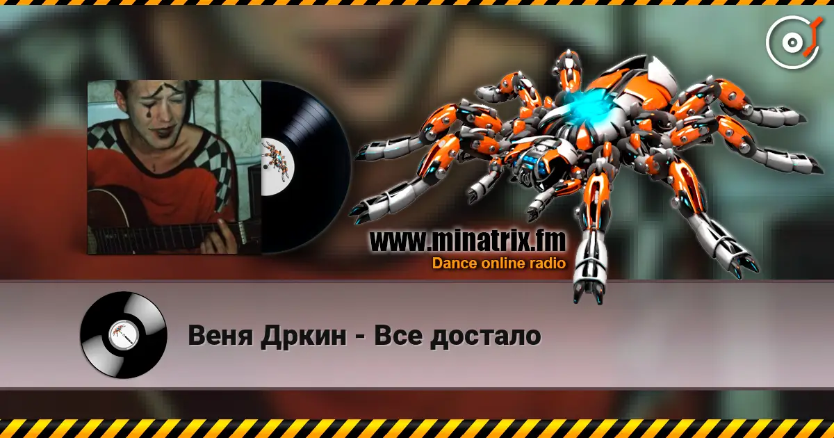 Веня Дркин - Все достало écouter en ligne en haute qualité | Minatrix.FM