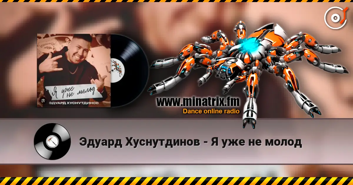 Эдуард Хуснутдинов - Я уже не молод écouter en ligne en haute qualité | Minatrix.FM