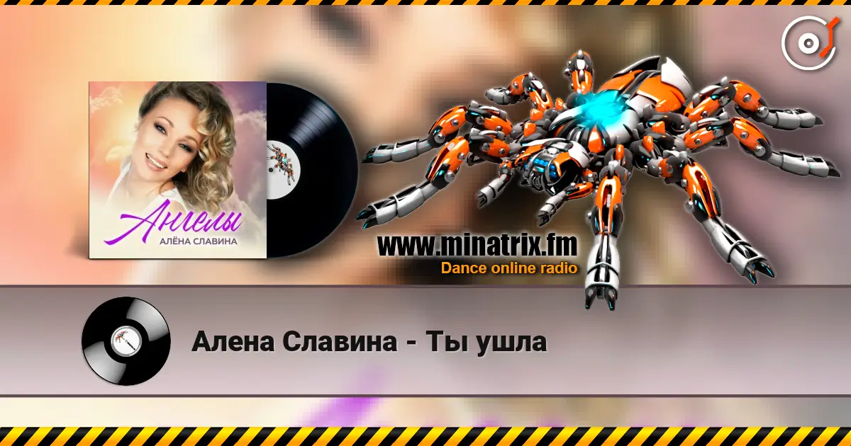 Алена Славина - Ты ушла écouter en ligne en haute qualité | Minatrix.FM