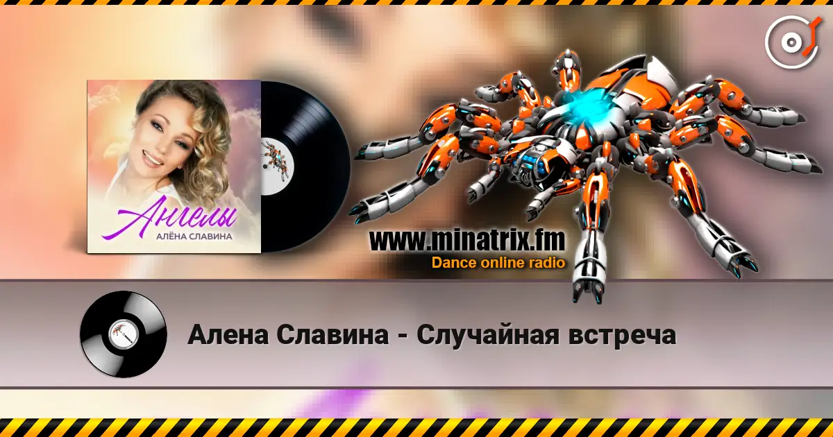 Алена Славина - Случайная встреча écouter en ligne en haute qualité | Minatrix.FM