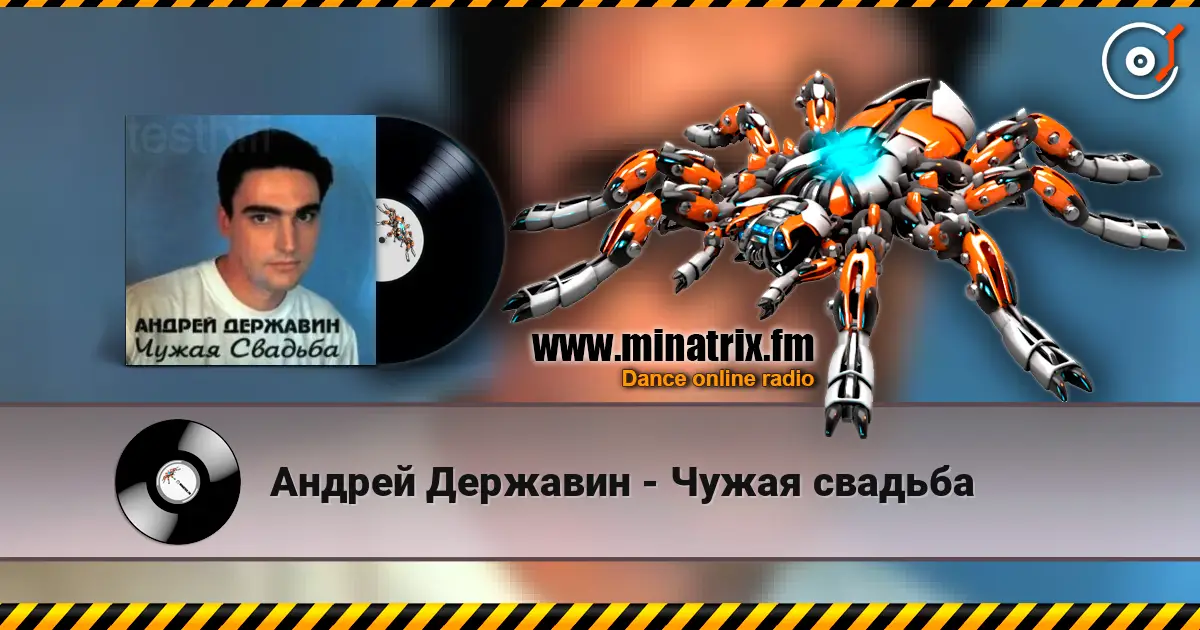 Андрей Державин - Чужая свадьба écouter en ligne en haute qualité | Minatrix.FM