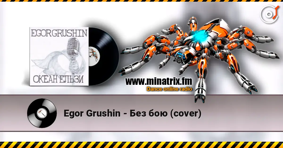 Egor Grushin - Без бою (cover) écouter en ligne en haute qualité | Minatrix.FM
