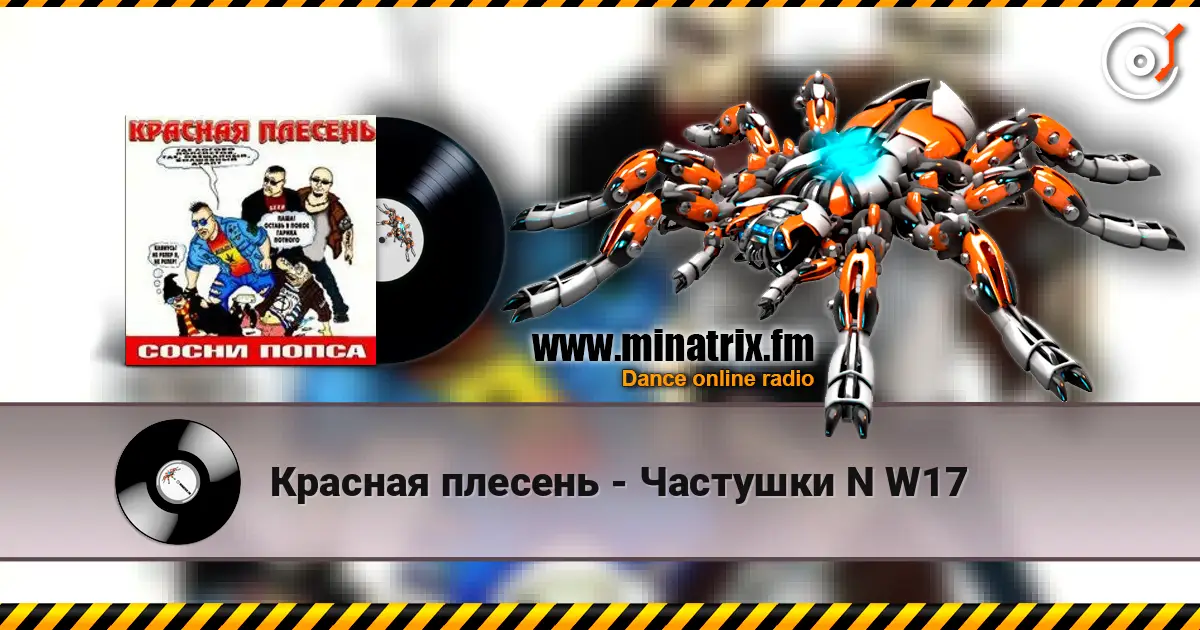 Красная плесень - Частушки N W17 écouter en ligne en haute qualité | Minatrix.FM