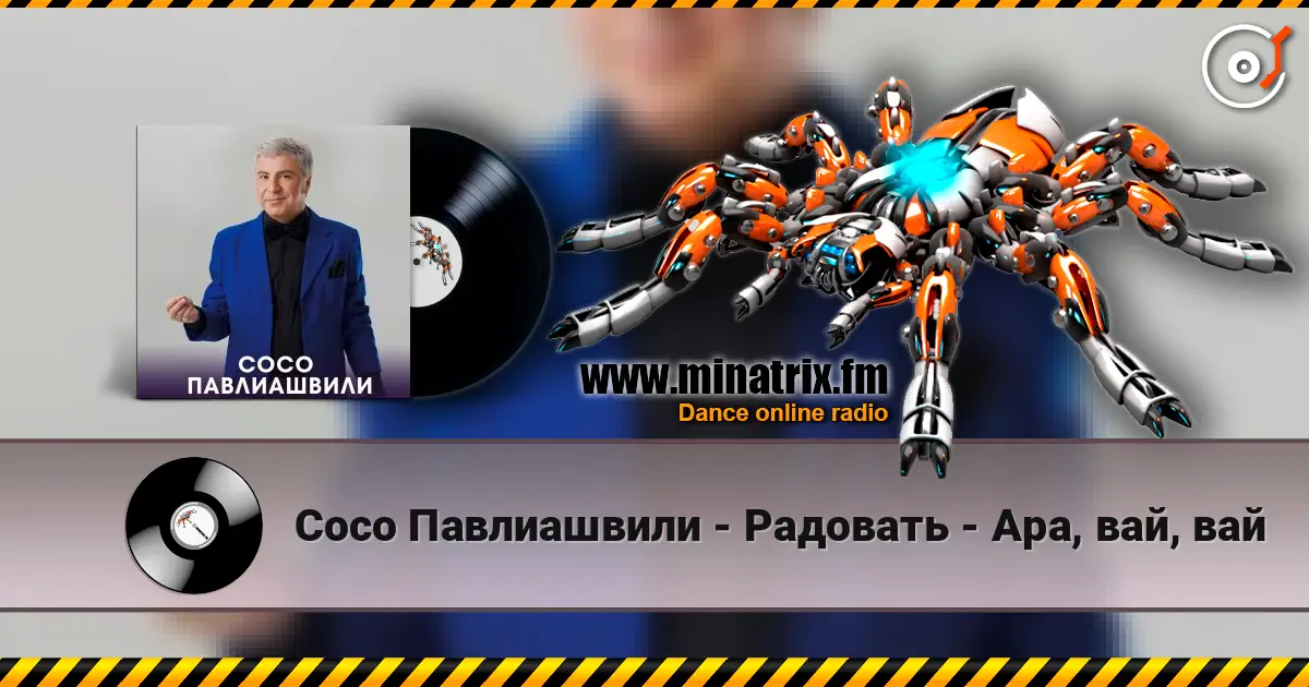 Сосо Павлиашвили - Радовать - Ара, вай, вай écouter en ligne en haute qualité | Minatrix.FM