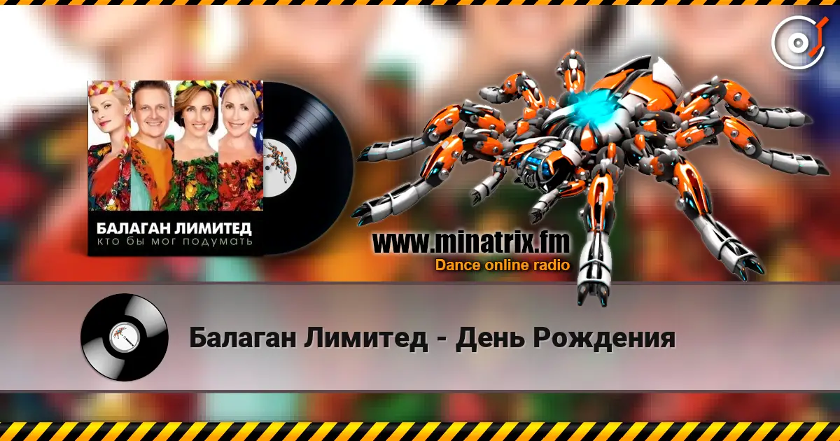 Балаган Лимитед - День Рождения écouter en ligne en haute qualité | Minatrix.FM