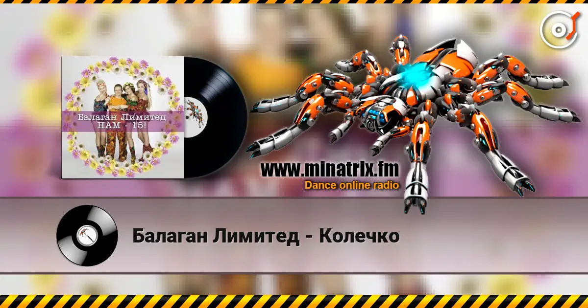 Балаган Лимитед - Колечко écouter en ligne en haute qualité | Minatrix.FM