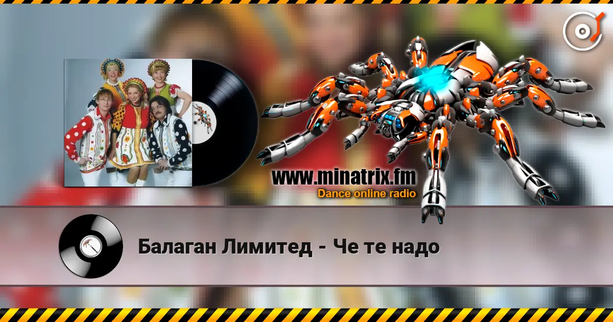 Балаган Лимитед - Че те надо écouter en ligne en haute qualité | Minatrix.FM