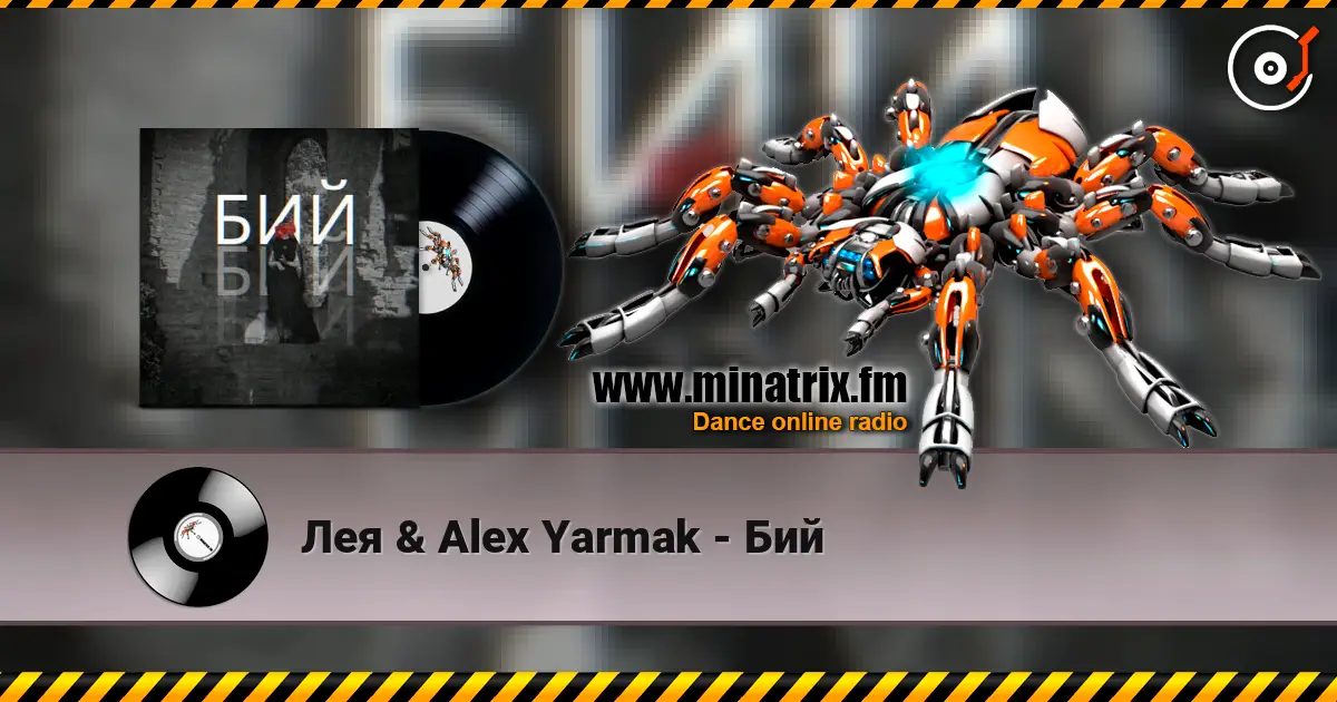 Лея & Alex Yarmak - Бий écouter en ligne en haute qualité | Minatrix.FM