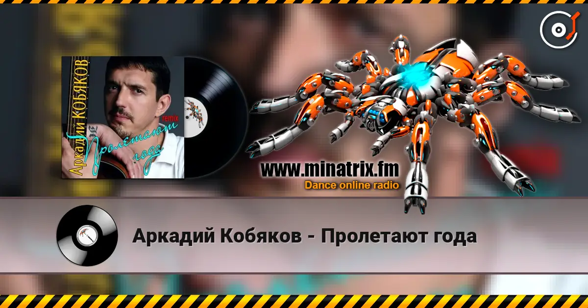 Аркадий Кобяков - Пролетают года écouter en ligne en haute qualité | Minatrix.FM
