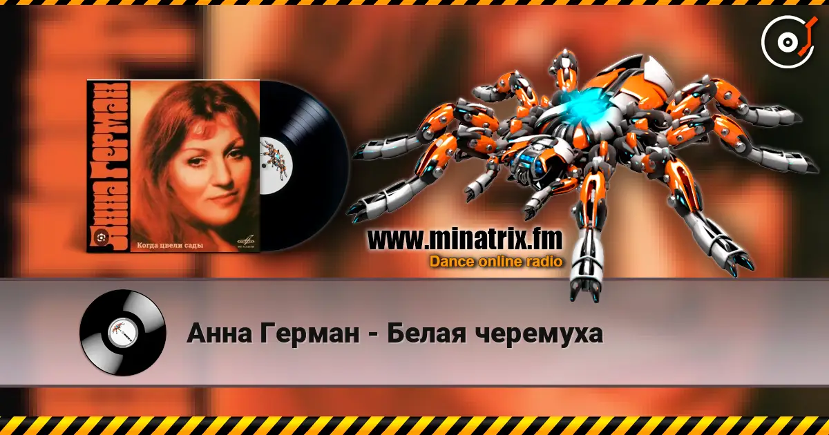 Анна Герман - Белая черемуха écouter en ligne en haute qualité | Minatrix.FM
