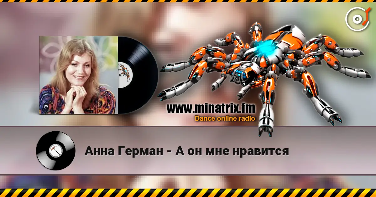 Анна Герман - А он мне нравится écouter en ligne en haute qualité | Minatrix.FM