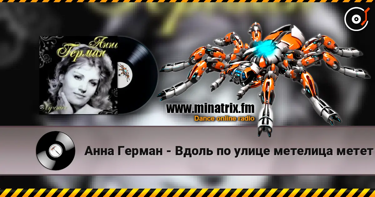 Анна Герман - Вдоль по улице метелица метет écouter en ligne en haute qualité | Minatrix.FM