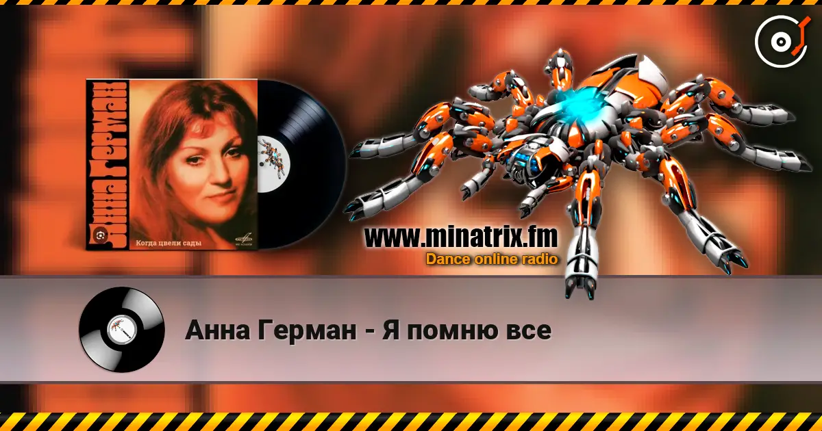 Анна Герман - Я помню все écouter en ligne en haute qualité | Minatrix.FM