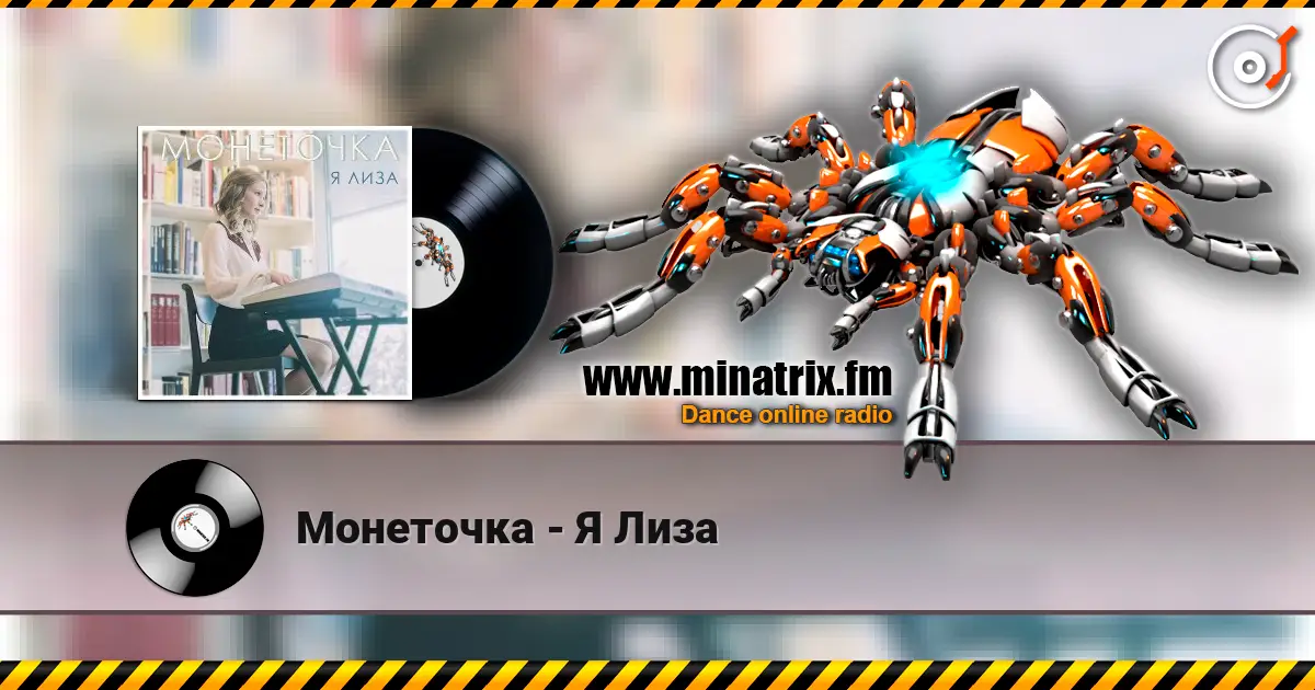 Монеточка - Я Лиза écouter en ligne en haute qualité | Minatrix.FM
