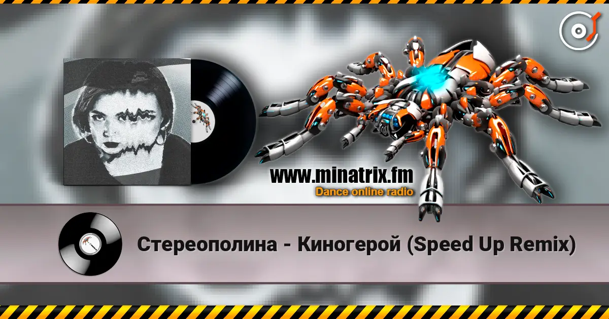 Стереополина - Киногерой (Speed Up Remix) écouter en ligne en haute qualité | Minatrix.FM