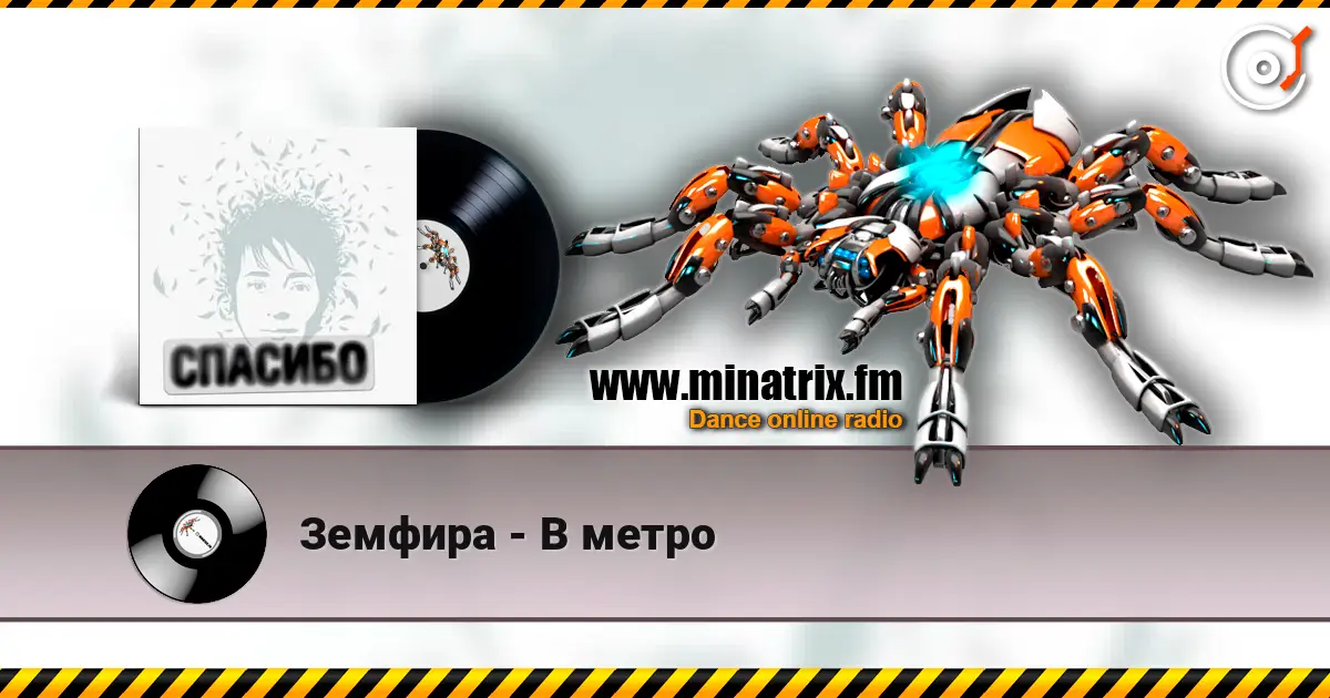 Земфира - В метро écouter en ligne en haute qualité | Minatrix.FM
