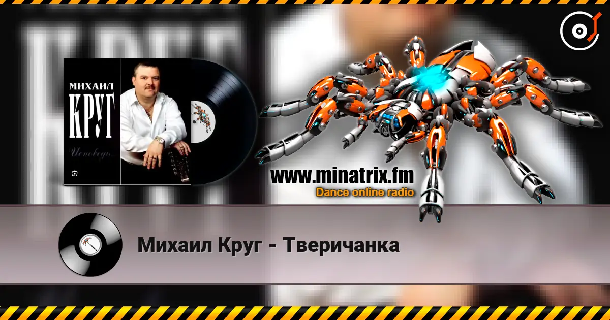 Михаил Круг - Тверичанка écouter en ligne en haute qualité | Minatrix.FM
