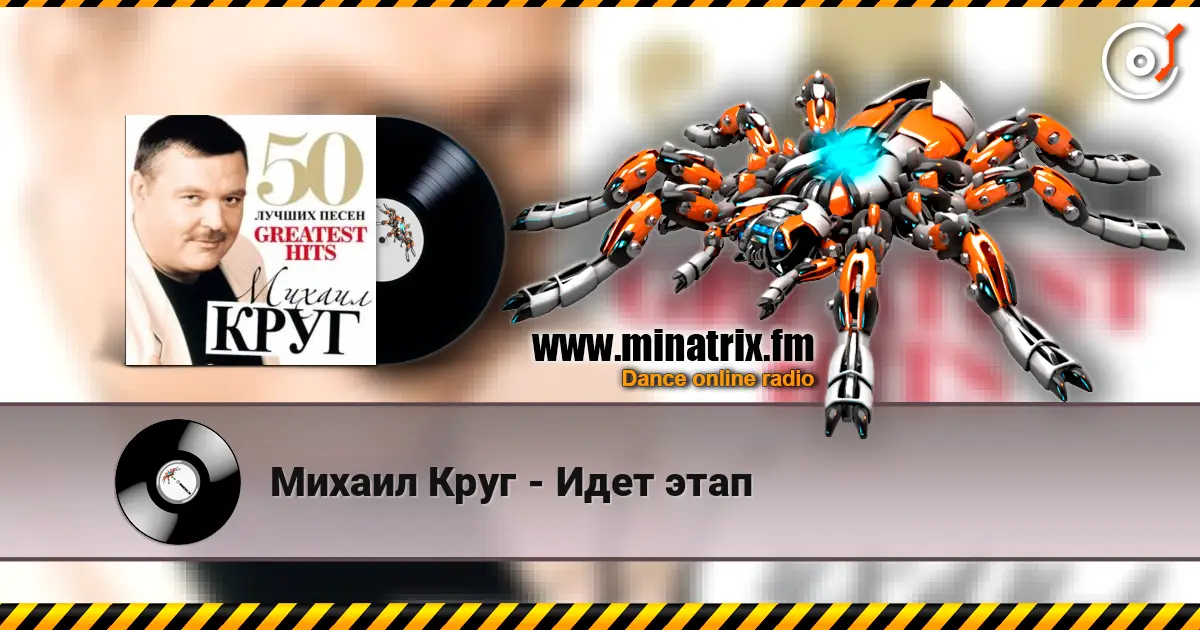 Михаил Круг - Идет этап écouter en ligne en haute qualité | Minatrix.FM