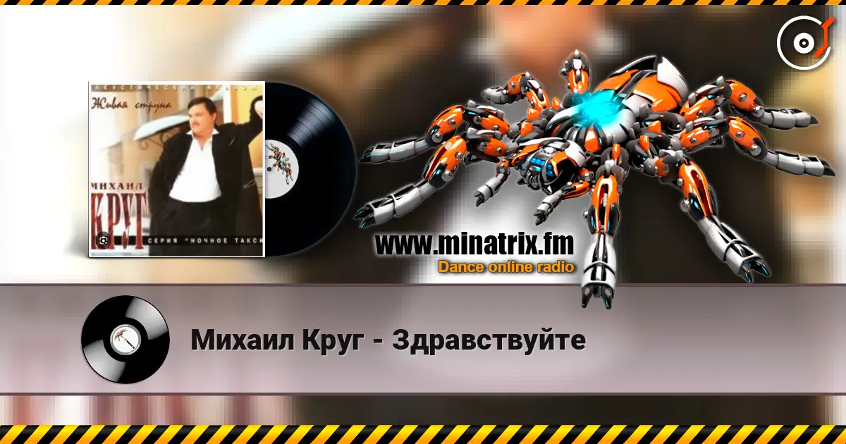 Михаил Круг - Здравствуйте écouter en ligne en haute qualité | Minatrix.FM