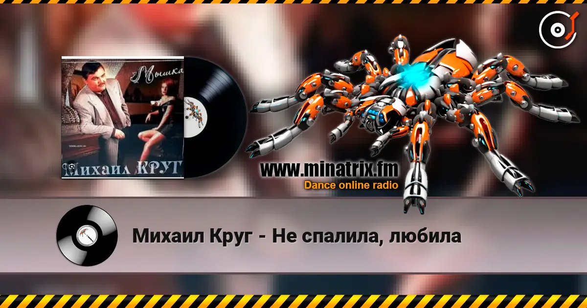 Михаил Круг - Не спалила, любила écouter en ligne en haute qualité | Minatrix.FM
