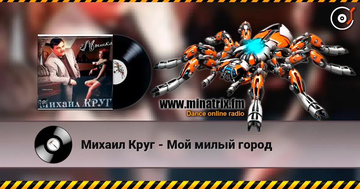 Михаил Круг - Мой милый город écouter en ligne en haute qualité | Minatrix.FM