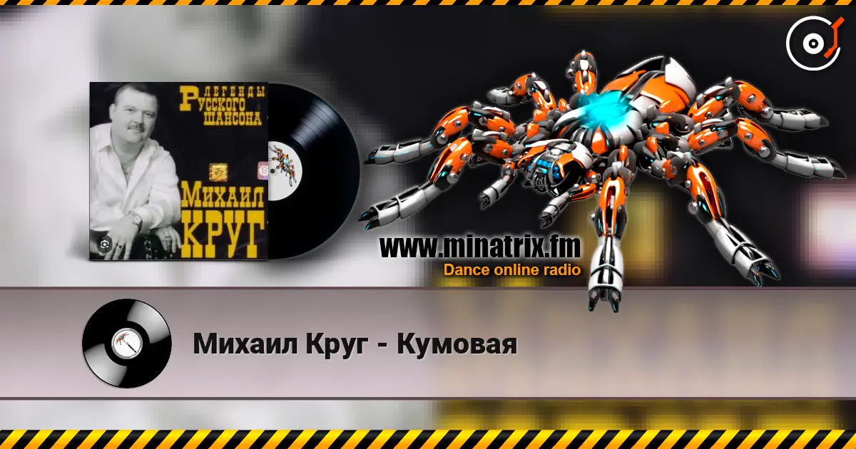 Михаил Круг - Кумовая écouter en ligne en haute qualité | Minatrix.FM