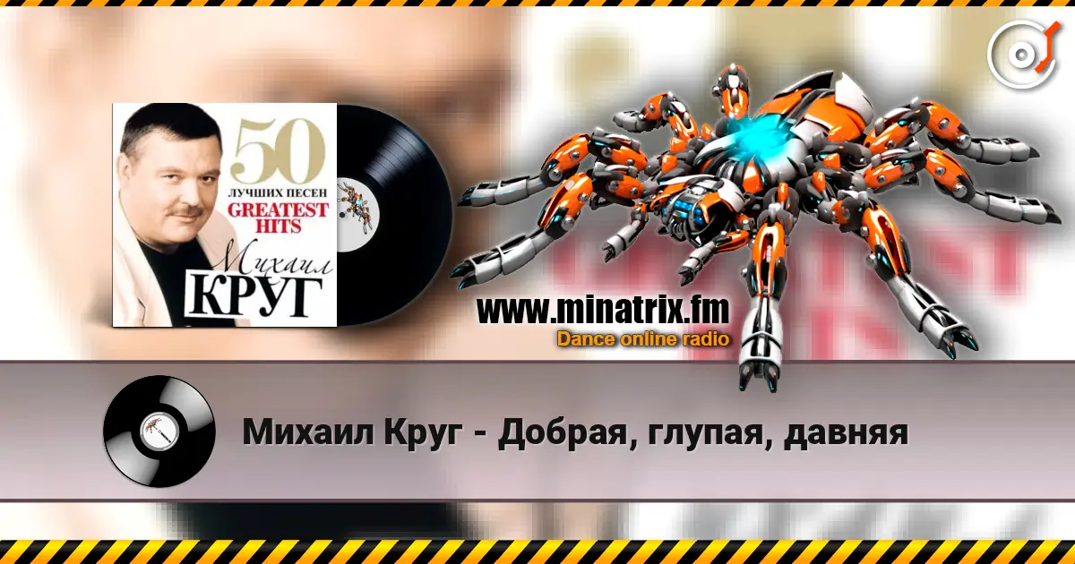 Михаил Круг - Добрая, глупая, давняя écouter en ligne en haute qualité | Minatrix.FM