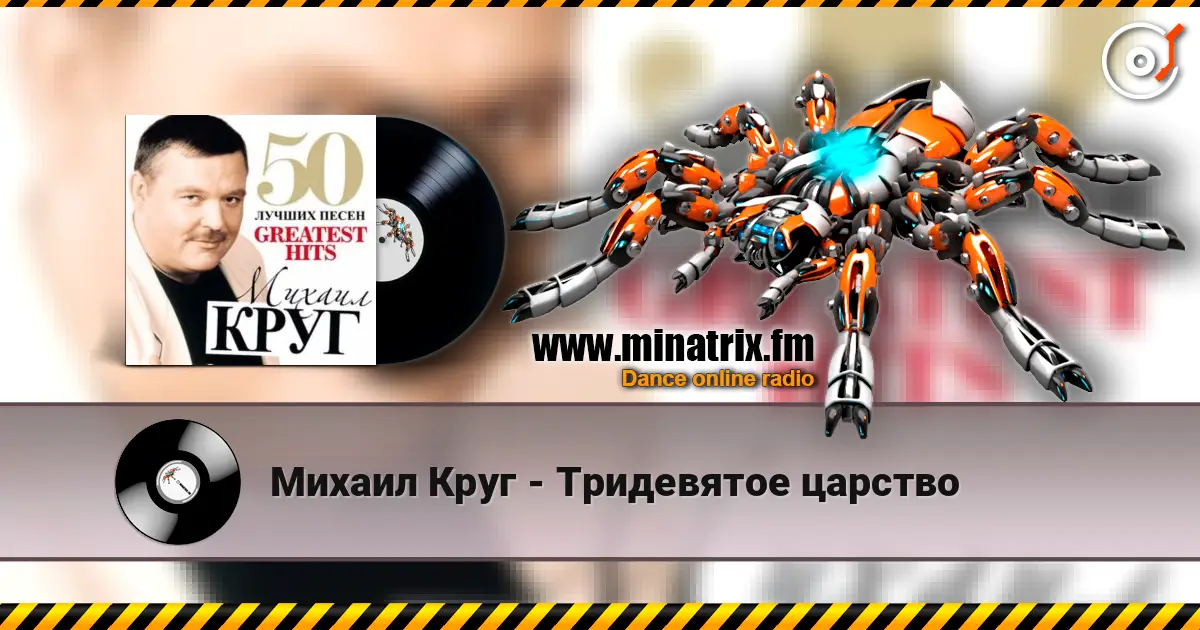 Михаил Круг - Тридевятое царство écouter en ligne en haute qualité | Minatrix.FM