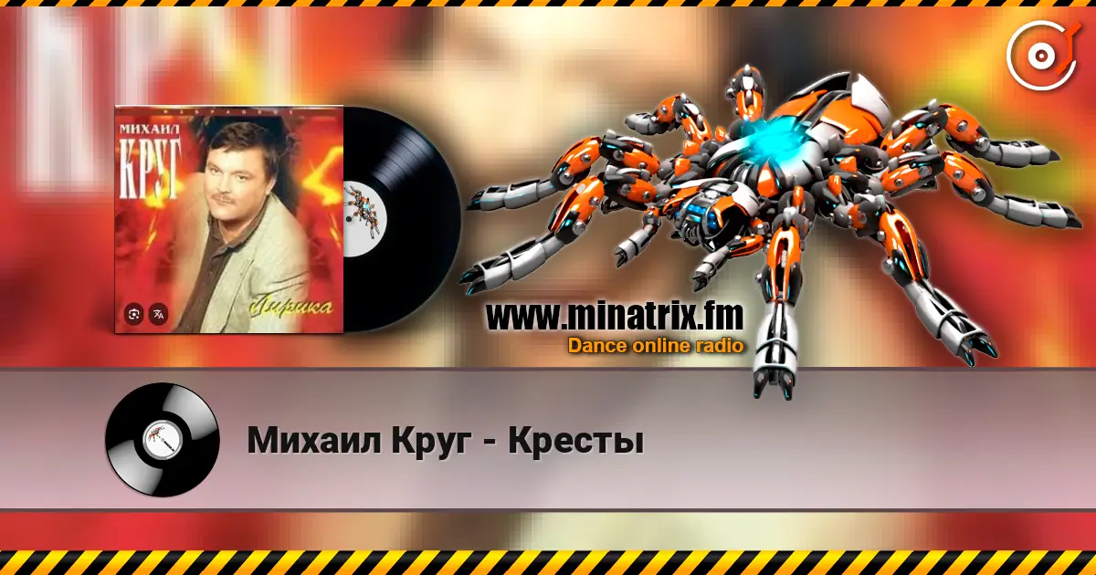 Михаил Круг - Кресты écouter en ligne en haute qualité | Minatrix.FM