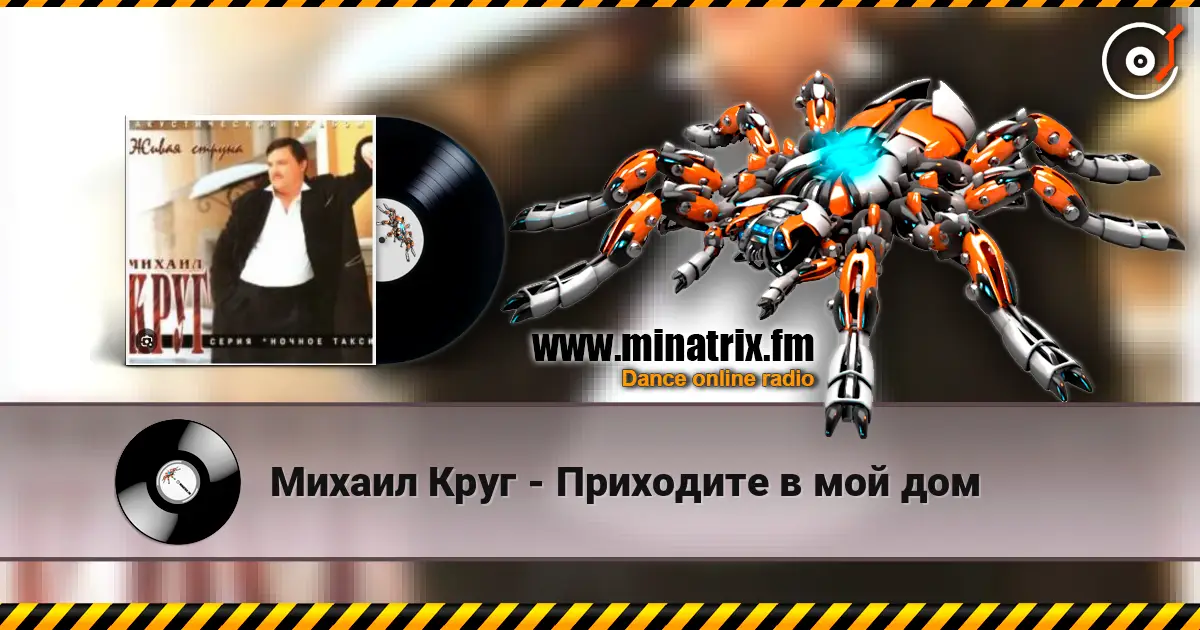 Михаил Круг - Приходите в мой дом écouter en ligne en haute qualité | Minatrix.FM