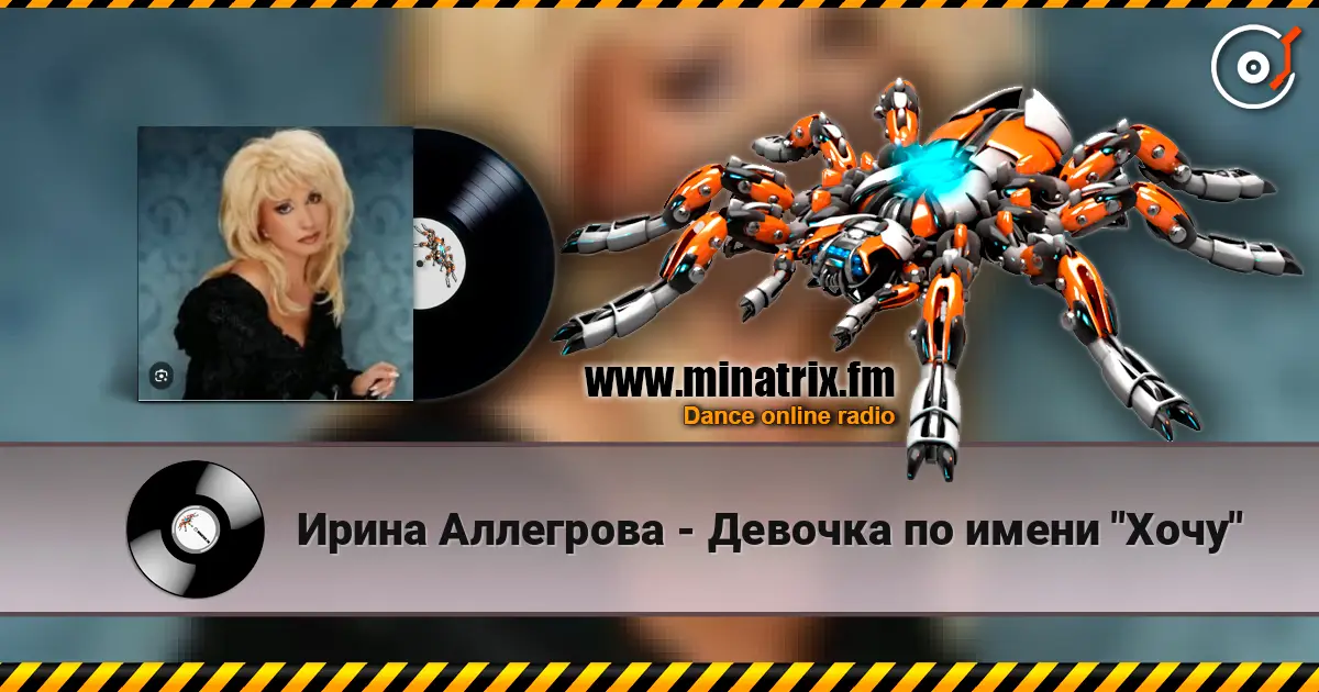 Ирина Аллегрова - Девочка по имени "Хочу" écouter en ligne en haute qualité | Minatrix.FM