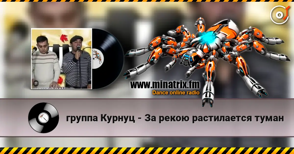 группа Курнуц - За рекою растилается туман écouter en ligne en haute qualité | Minatrix.FM