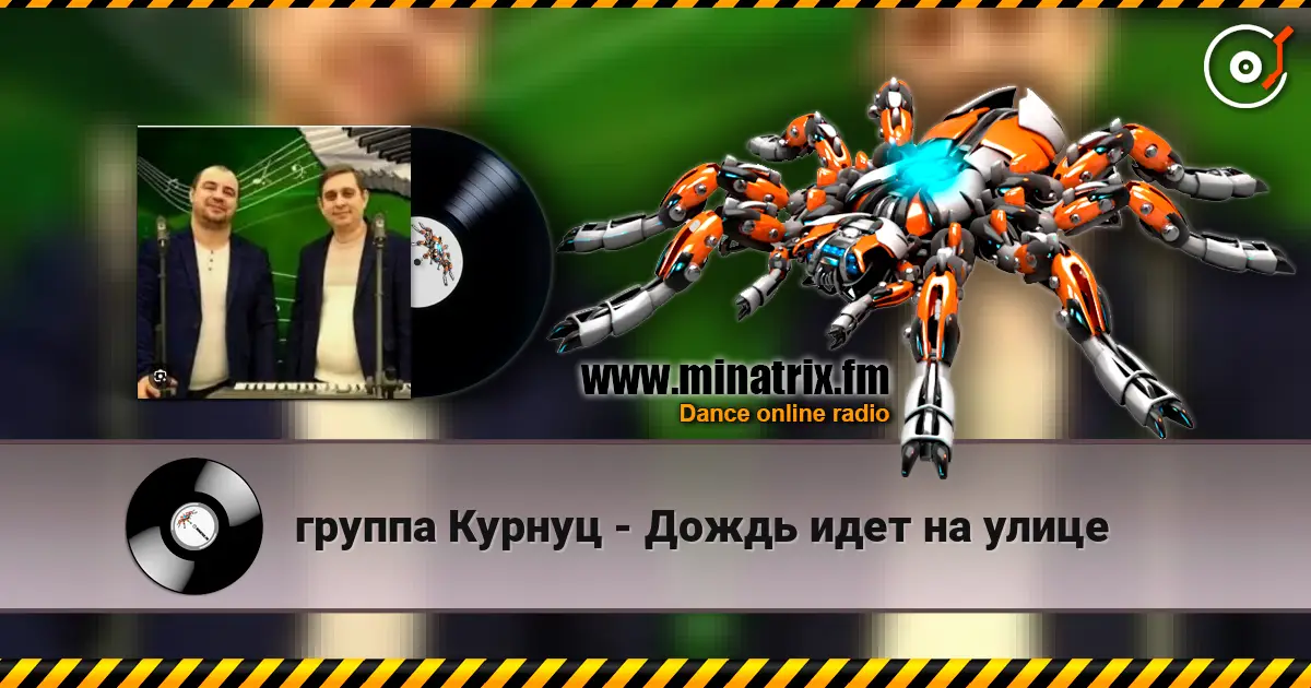 группа Курнуц - Дождь идет на улице écouter en ligne en haute qualité | Minatrix.FM