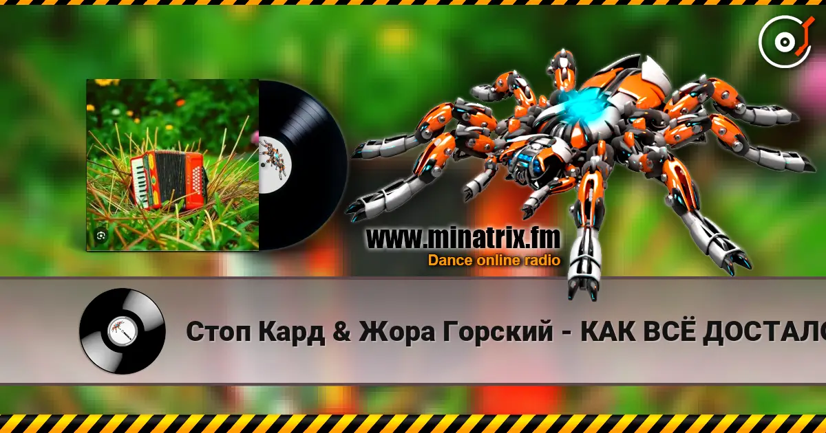 Стоп Кард & Жора Горский - КАК ВСЁ ДОСТАЛО écouter en ligne en haute qualité | Minatrix.FM