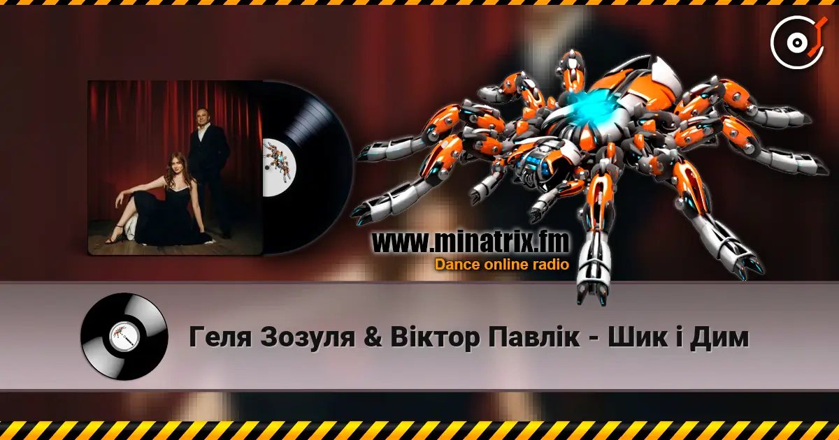 Геля Зозуля & Віктор Павлік - Шик і Дим écouter en ligne en haute qualité | Minatrix.FM